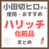 小田切ヒロさん使用・オススメ｜HARICCHI（ハリッチ）化粧品 まとめ