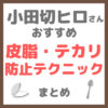 小田切ヒロさんおすすめ｜皮脂・テカリの防止テクニック まとめ