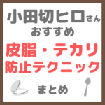 小田切ヒロさんおすすめ｜皮脂・テカリの防止テクニック まとめ