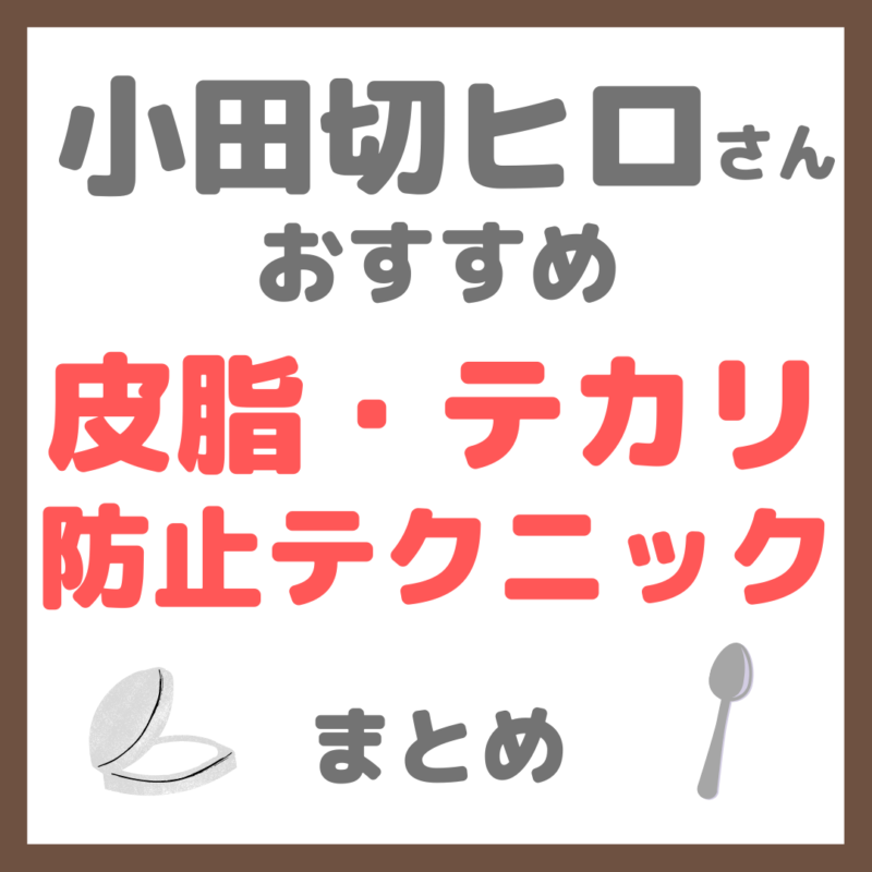 小田切ヒロさんおすすめ｜皮脂・テカリの防止テクニック まとめ