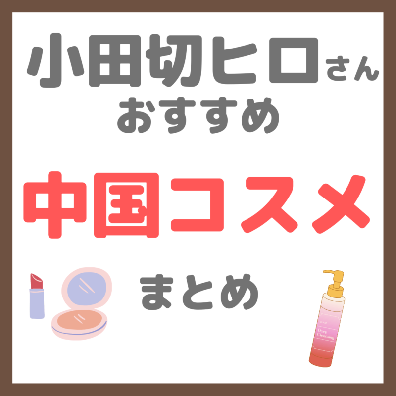 小田切ヒロさん使用・オススメ｜中国コスメ スキンケア・メイクアイテム まとめ