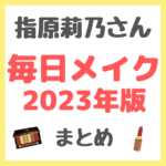 指原莉乃さんの「毎日メイク2023年版」使用コスメ まとめ