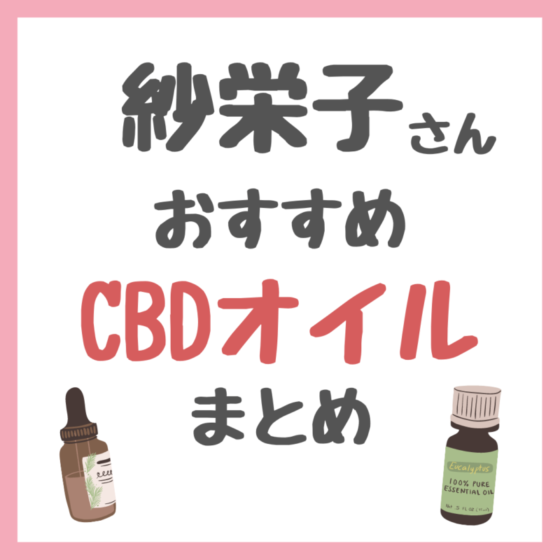 紗栄子さん使用・オススメ CBDオイル まとめ（H THINK・ロールオンなど）