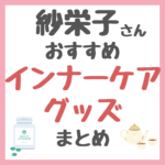 紗栄子さん使用・おすすめ｜インナーケア（サプリメント・水・酵素・漢方・ハーブティー・ビタミンなど）まとめ