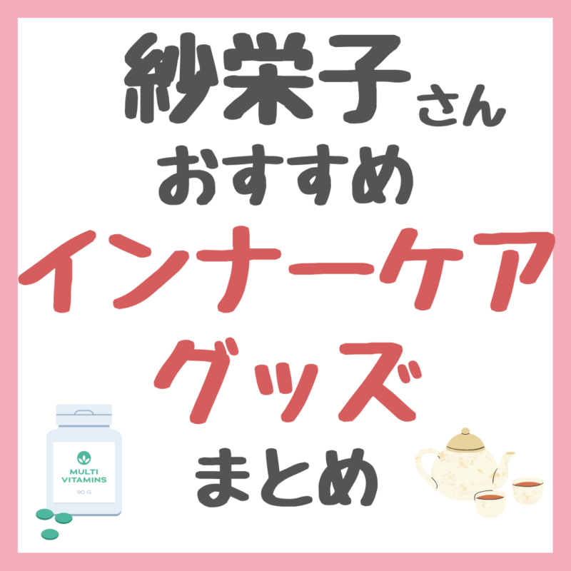 紗栄子さん使用・おすすめ｜インナーケア（サプリメント・水・酵素・漢方・ハーブティー・ビタミンなど）まとめ