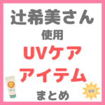 辻希美さん使用｜日焼け止め・UVケア・飲む日焼け止めなど まとめ