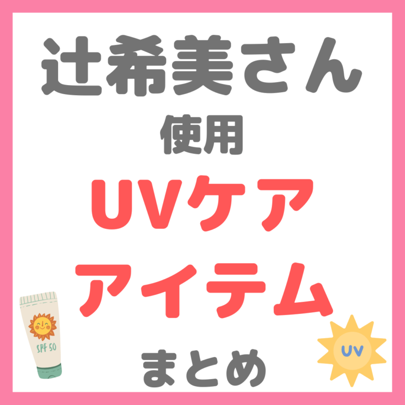 辻希美さん使用｜日焼け止め・UVケア・飲む日焼け止めなど まとめ