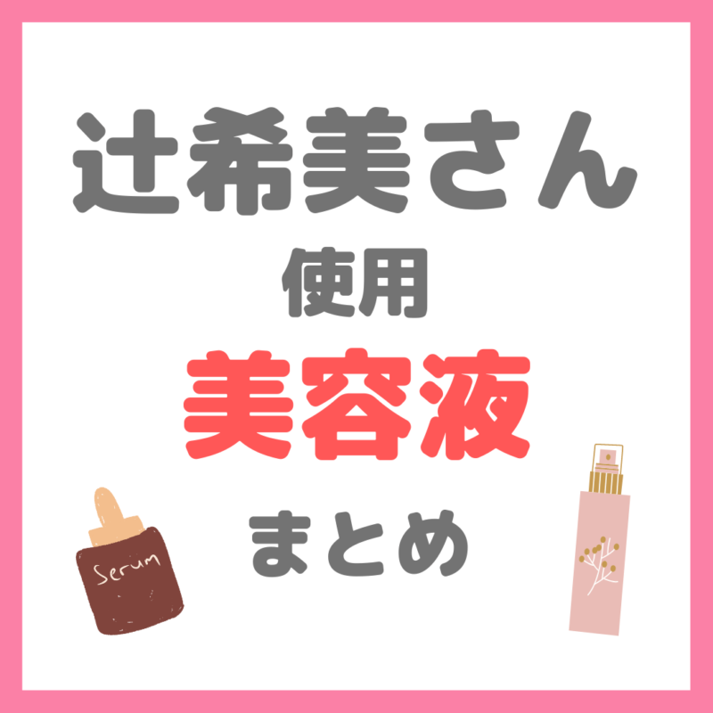 辻希美さん使用｜美容液（美白・敏感肌・ハリ・毛穴用など）まとめ