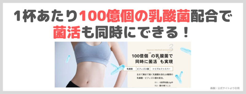 「MARINESS マリネスプロテイン」 の特徴③｜1杯あたり100億個の乳酸菌配合で菌活も同時にできる！