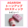 「AGARISM トーンアップUVスティック」使用レビュー！アガリズム日焼け止めの口コミ・効果・評判・感想・特徴などまとめ