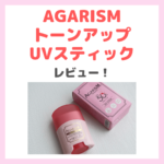 「AGARISM トーンアップUVスティック」使用レビュー！アガリズム日焼け止めの口コミ・効果・評判・感想・特徴などまとめ