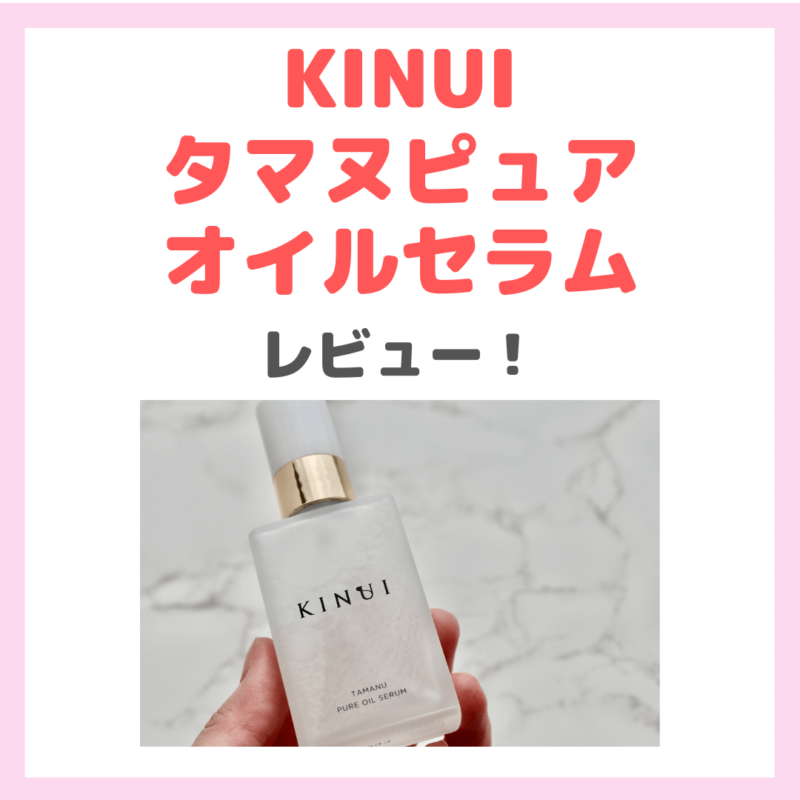 【初回限定1980円！】「KINUI（キヌユイ）タマヌピュアオイルセラム」ブースター美容液の使用レビュー！口コミ・効果・評判・感想・特徴などまとめ