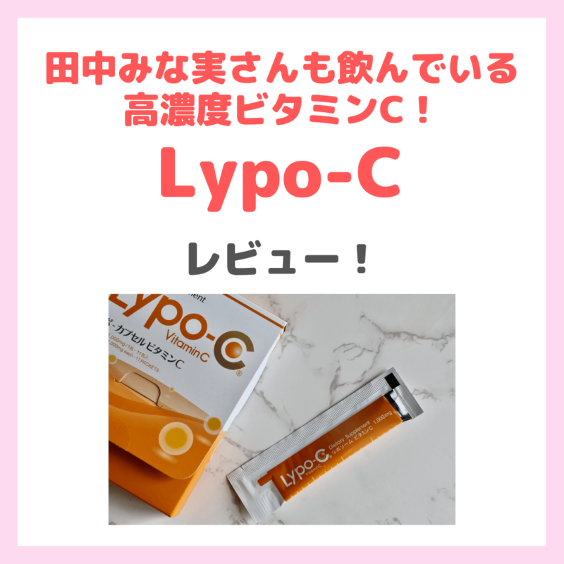 田中みな実さん・神崎恵さんおすすめ「Lypo-C（リポ・カプセル ビタミンC）」レビュー！まずいけど効く？口コミ・効果・評判・感想・特徴などまとめ