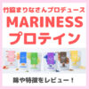 「MARINESS プロテイン」使用レビュー！特徴・効果・感想・口コミ・評判など まとめ