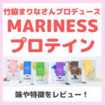 「MARINESS プロテイン」使用レビュー！特徴・効果・感想・口コミ・評判など まとめ