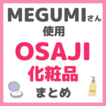 MEGUMI（メグミ）さん使用 OSAJI化粧品 まとめ