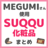 MEGUMI（メグミ）さん使用 SUQQU（スック）化粧品 まとめ