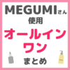 MEGUMI（メグミ）さん使用 オールインワン化粧品 まとめ