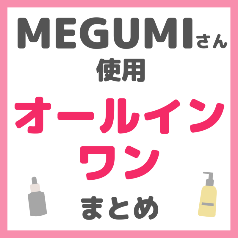 MEGUMIさん使用 オールインワン化粧品 まとめ