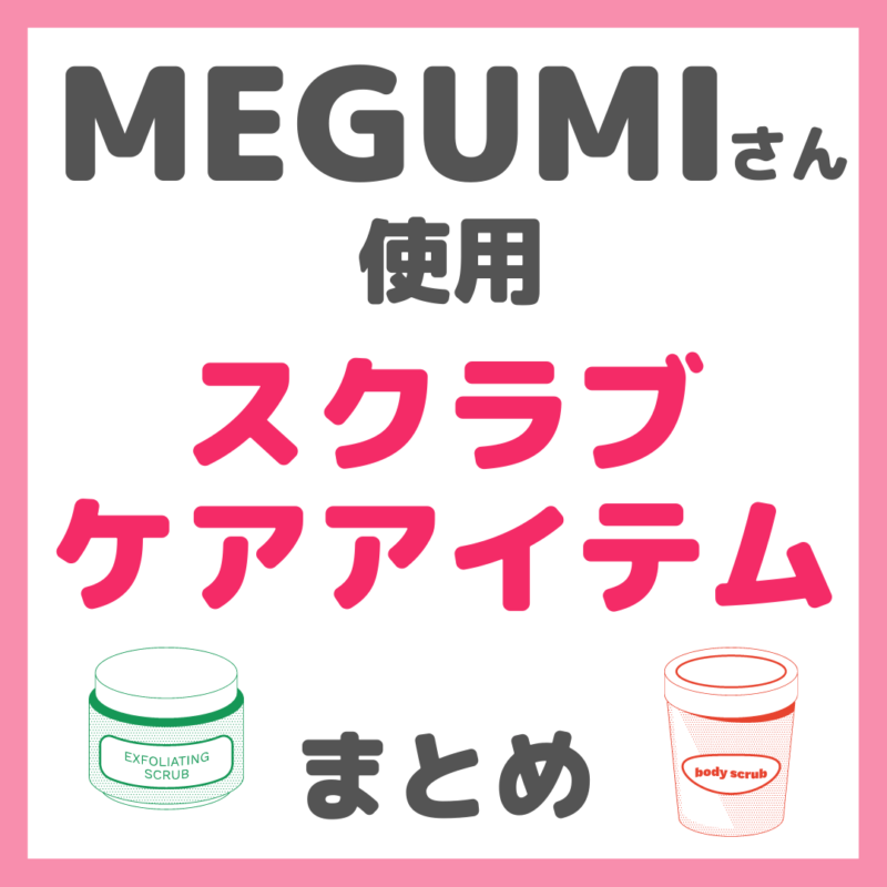 MEGUMIさん使用 スクラブケアアイテム（do organic・イソップなど）