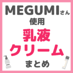 MEGUMI（メグミ）さん使用 乳液・クリーム まとめ