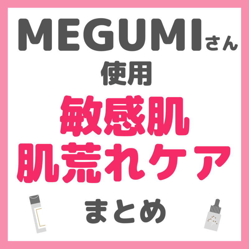 MEGUMIさん使用 敏感肌・肌荒れケアコスメ まとめ