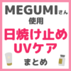 MEGUMI（メグミ）さん使用 日焼け止め・UVケアアイテム まとめ