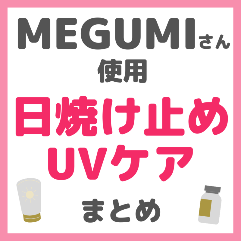 MEGUMIさん使用 日焼け止め・UVケアアイテム まとめ