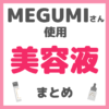 MEGUMI（メグミ）さん使用 美容液・ブースター まとめ