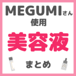 MEGUMI（メグミ）さん使用 美容液・ブースター まとめ