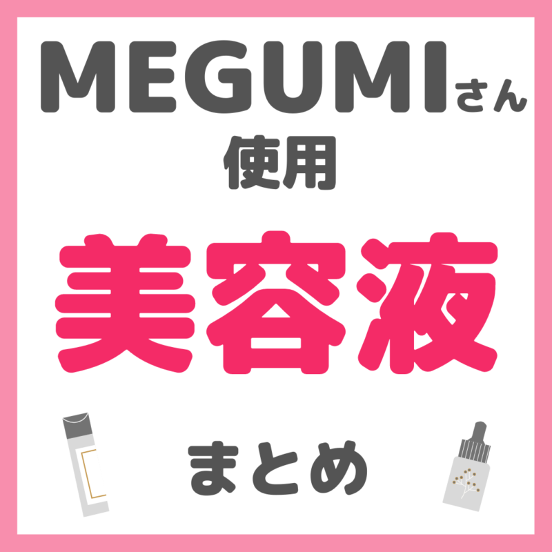 MEGUMIさん使用 美容液・ブースター まとめ