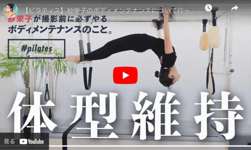 紗栄子さんおすすめ！マシンピラティスサロン「pilates studio eleven（ピラティススタジオイレブン）」の特徴・効果・評判などまとめ