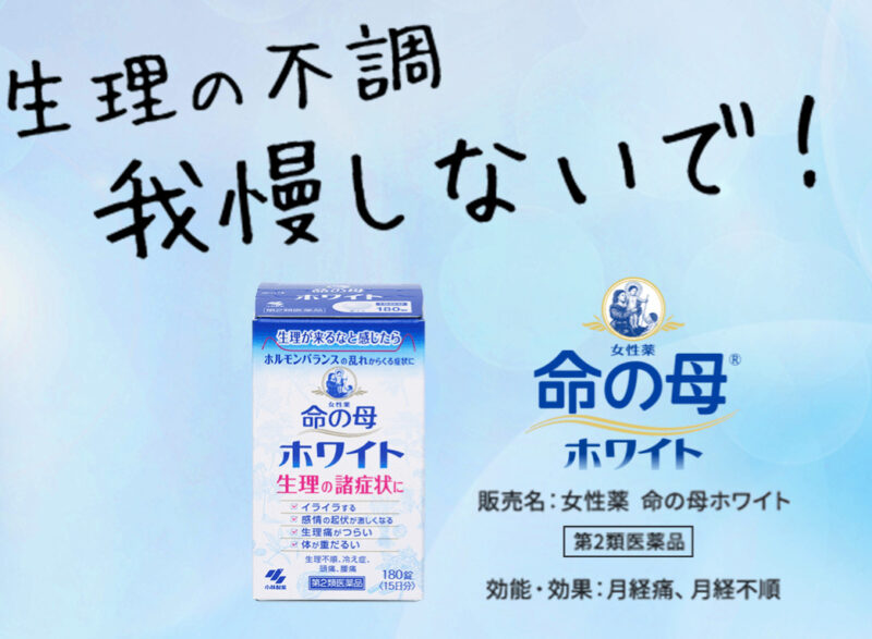 指原莉乃さんおすすめ「命の母ホワイト」使用レビュー！PMSに効く？口コミ・効果・評判・感想・特徴などまとめ