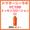 ドクターシーラボ VC100エッセンスローションEX 使用レビュー！口コミ・効果・評判・感想・特徴 まとめ