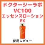 ドクターシーラボ VC100エッセンスローションEX 使用レビュー！口コミ・効果・評判・感想・特徴 まとめ