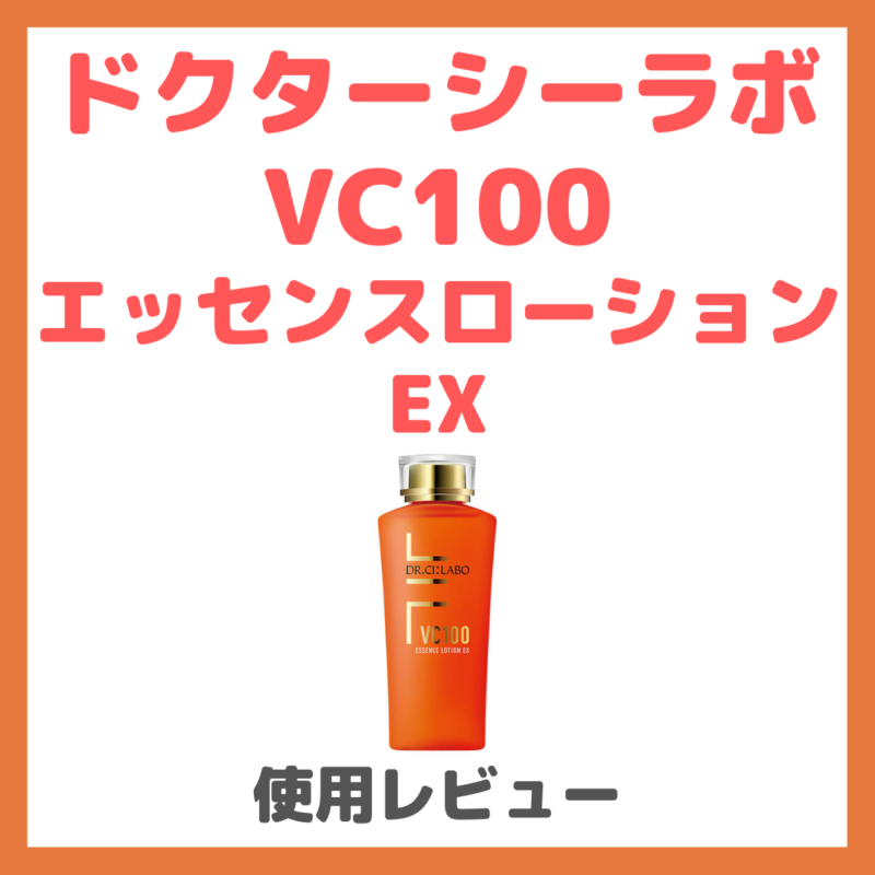 ドクターシーラボ VC100エッセンスローションEX 使用レビュー！口コミ・効果・評判・感想・特徴 まとめ