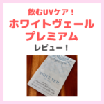 【実質無料キャンペーン中！】「ホワイトヴェールプレミアム」が初回限定980円（税込・定期）｜飲むUVケアの使用レビュー！口コミ・効果・評判・感想・特徴などまとめ