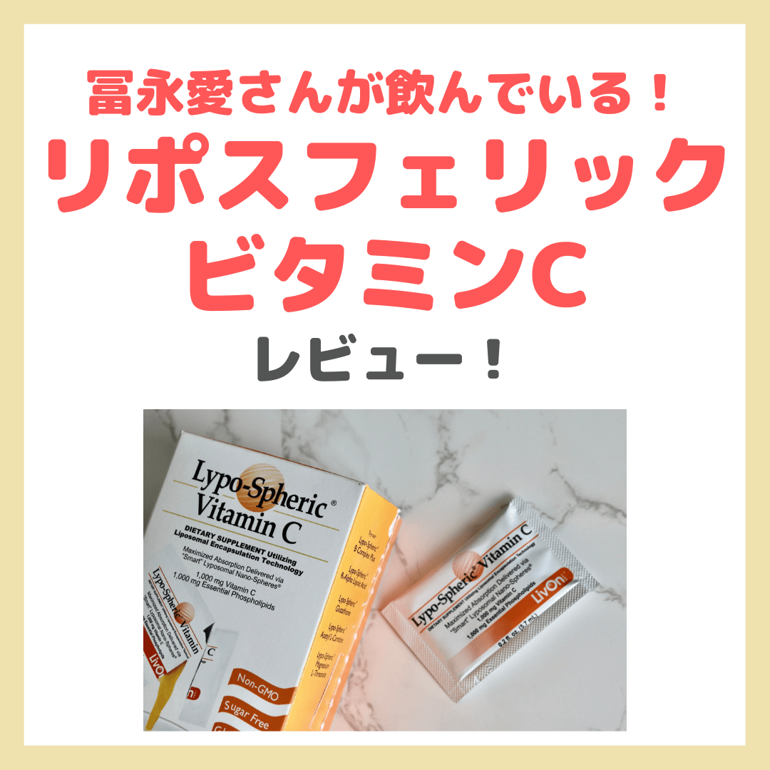 冨永愛さんが飲んでいる「リポスフェリックビタミンC」レビュー｜Lypo-Cより安くておすすめ！口コミ・効果・評判・感想・特徴などまとめ -  sappiのブログ