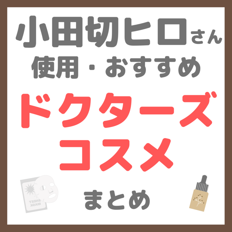 小田切ヒロさん使用・オススメ｜ドクターズコスメ まとめ