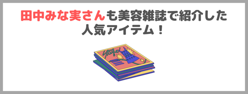 田中みな実さんおすすめ頭皮ケア「KINS SCALP ESSENCE（キンズ スカルプエッセンス）」使用レビュー！口コミ・効果・評判・感想・特徴などまとめ