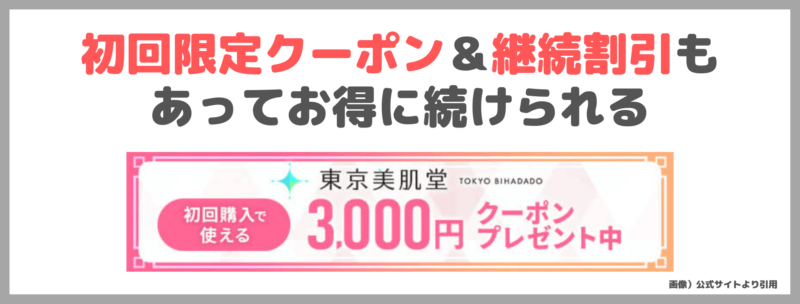 【東京美肌堂オンライン診療レビュー・口コミ】3,000円クーポン有！美肌の処方薬が初月800円！診察料無料のクリニックの評判・感想・特徴・価格など