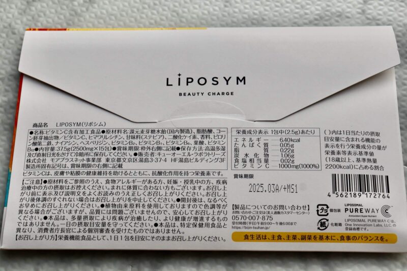 初回半額「LIPOSYM（リポシム）」レビュー！飲みやすいリポソーム型ビタミンCの口コミ・評判・感想・特徴などまとめ