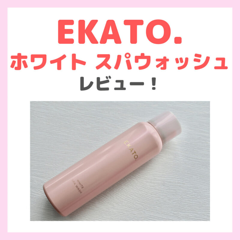 EKATO.（エカト）ホワイト スパウォッシュ 使用レビュー！口コミ・効果 