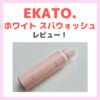 「EKATO.（エカト）ホワイト スパウォッシュ」1分間の泡パック洗顔のレビュー！口コミ・効果・評判・感想・特徴などまとめ