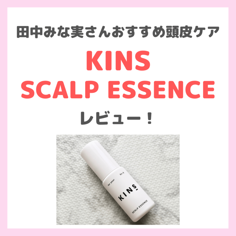 田中みな実さんおすすめ頭皮ケア「KINS SCALP ESSENCE（キンズ スカルプエッセンス）」使用レビュー！口コミ・効果・評判・感想・特徴などまとめ