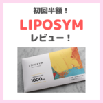 初回半額「LIPOSYM（リポシム）」レビュー！飲みやすいリポソーム型ビタミンCの口コミ・評判・感想・特徴などまとめ