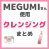 MEGUMI（メグミ）さん使用 クレンジング・ポイントメイク落とし まとめ