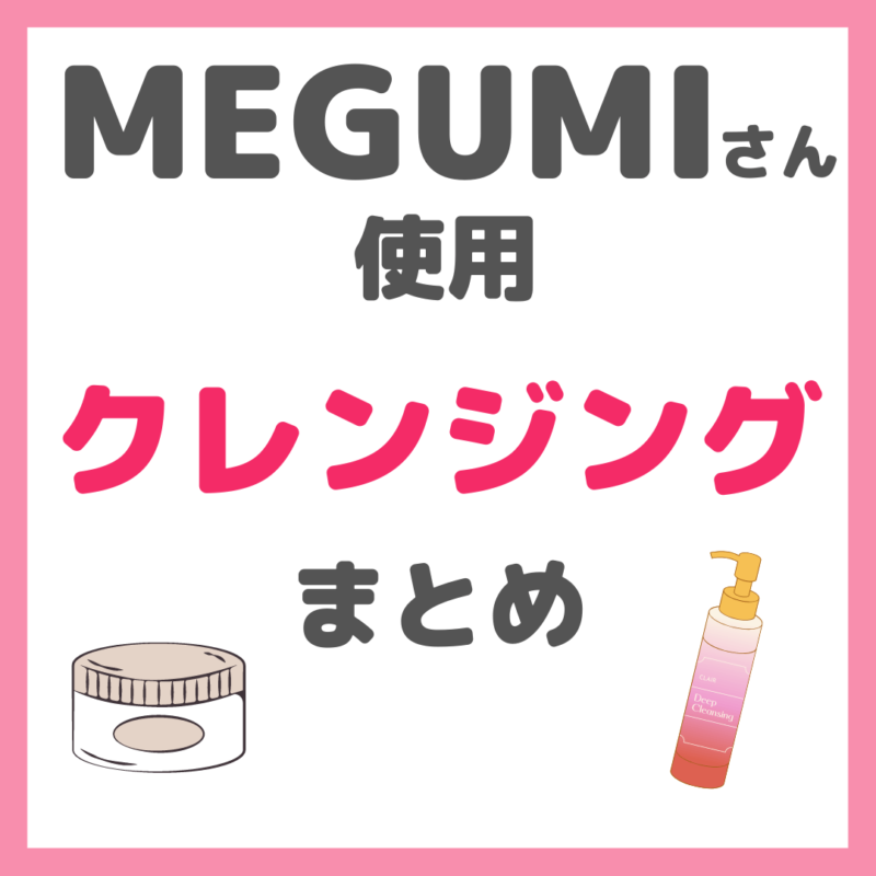 MEGUMIさん使用 クレンジング・ポイントメイク落とし まとめ