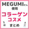 MEGUMI（メグミ）さん使用 コラーゲンコスメ まとめ