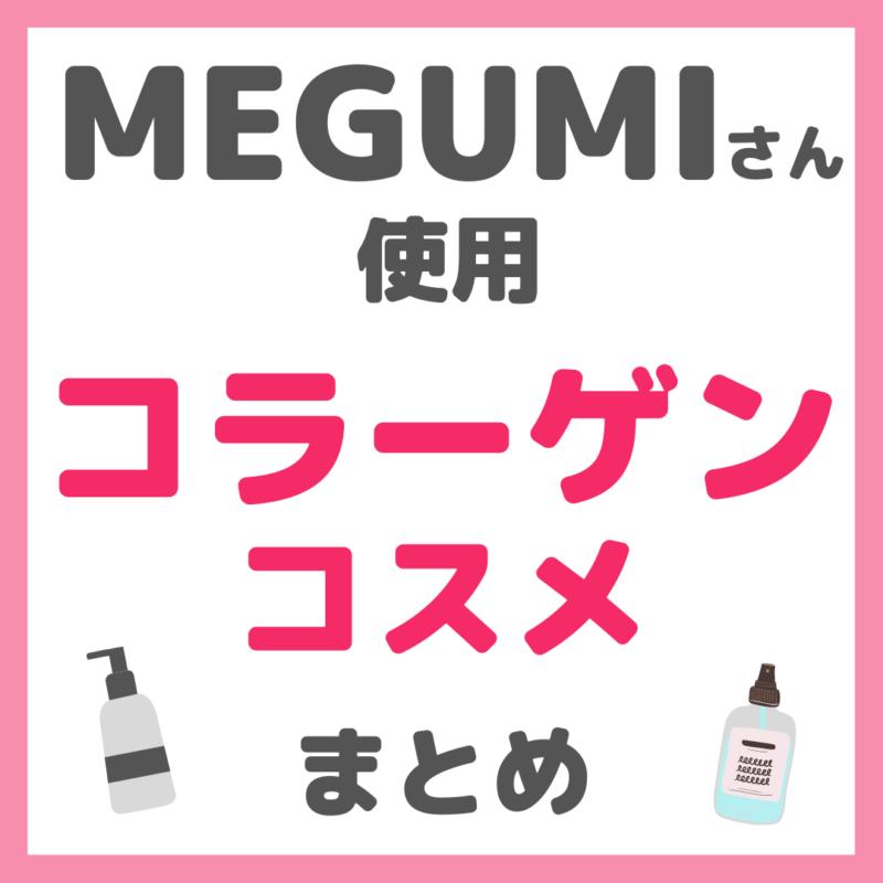 MEGUMIさん使用 コラーゲンコスメ まとめ